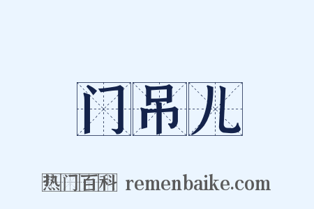 门吊儿是什么意思的图片